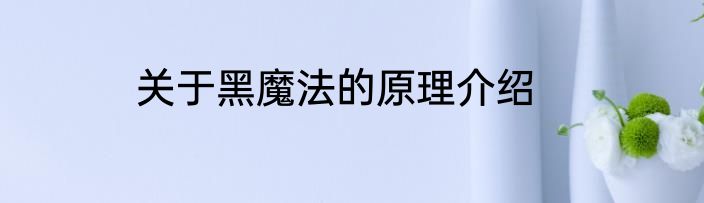关于黑魔法的原理介绍