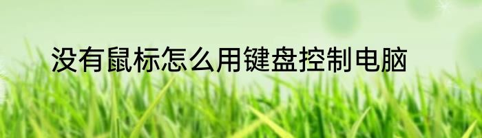 没有鼠标怎么用键盘控制电脑