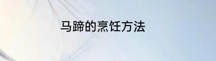 马蹄的烹饪方法