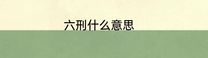六刑什么意思