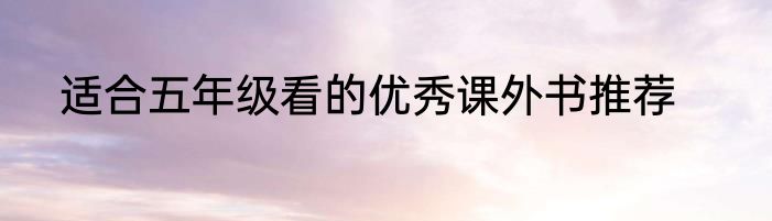 适合五年级看的优秀课外书推荐