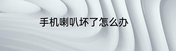 手机喇叭坏了怎么办