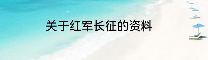 关于红军长征的资料