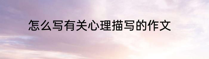 怎么写有关心理描写的作文