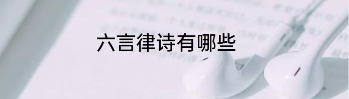 六言律诗有哪些