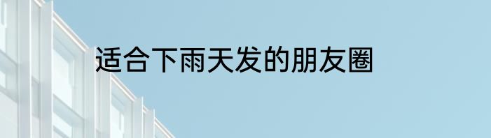 适合下雨天发的朋友圈