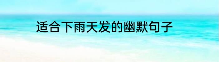 适合下雨天发的幽默句子