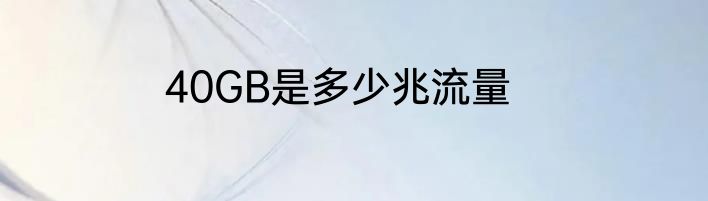 40GB是多少兆流量