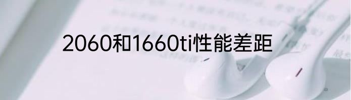 2060和1660ti性能差距