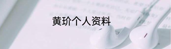黄玠个人资料