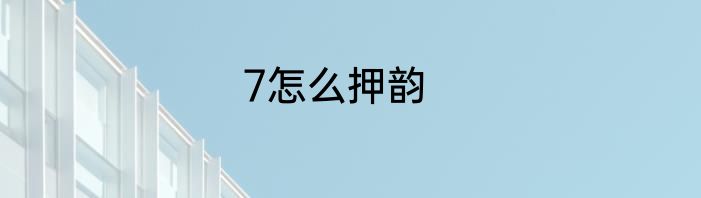 7怎么押韵