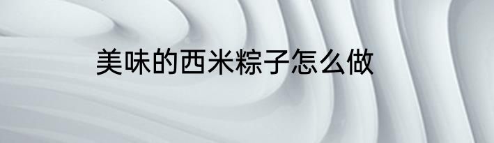 美味的西米粽子怎么做