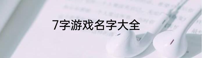 7字游戏名字大全