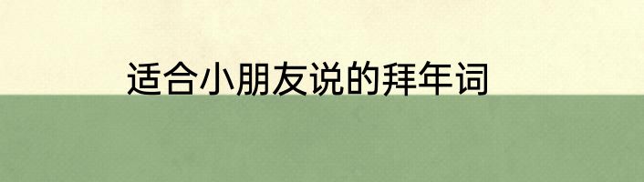 适合小朋友说的拜年词