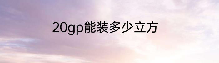 20gp能装多少立方