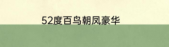 52度百鸟朝凤豪华