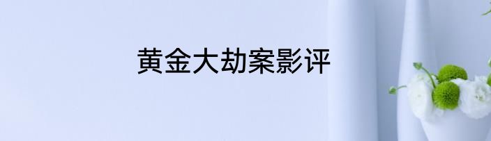 黄金大劫案影评