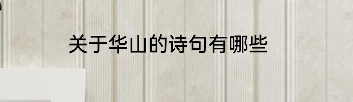 关于华山的诗句有哪些