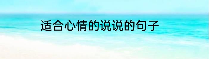 适合心情的说说的句子