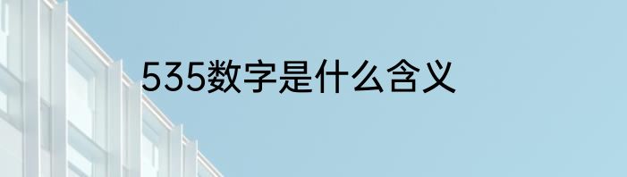 535数字是什么含义
