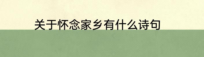 关于怀念家乡有什么诗句