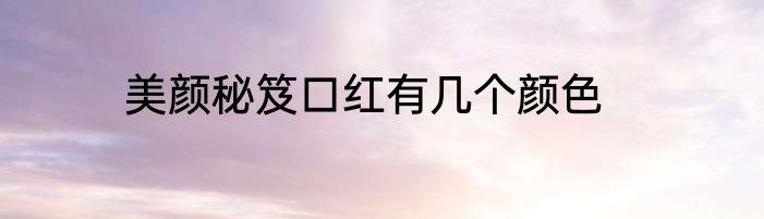 美颜秘笈口红有几个颜色