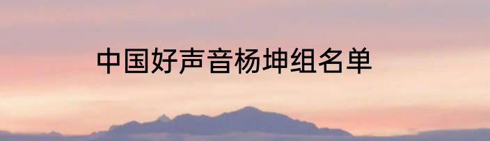 中国好声音杨坤组名单