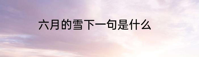 六月的雪下一句是什么