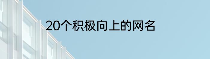 20个积极向上的网名