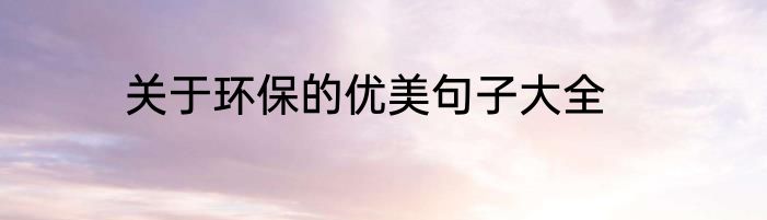 关于环保的优美句子大全