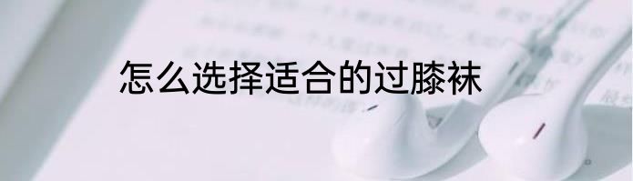 怎么选择适合的过膝袜