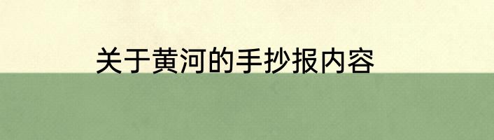 关于黄河的手抄报内容