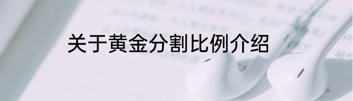 关于黄金分割比例介绍