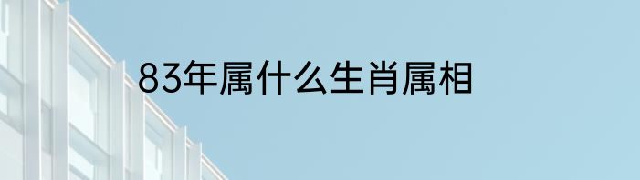83年属什么生肖属相