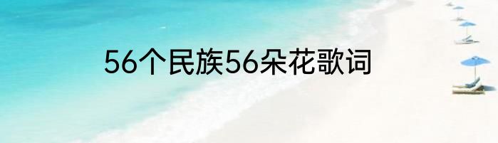 56个民族56朵花歌词