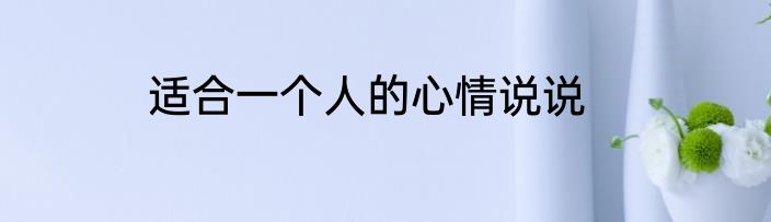 适合一个人的心情说说