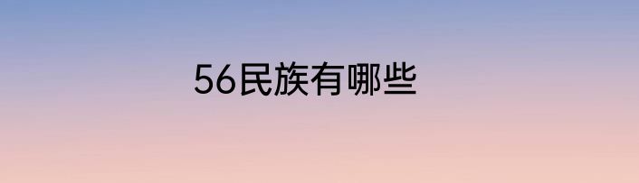 56民族有哪些
