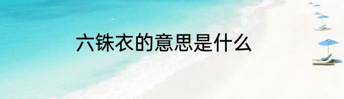 六铢衣的意思是什么