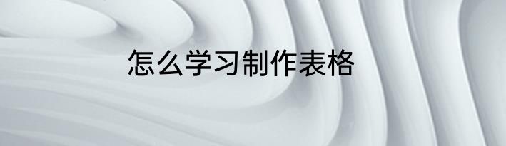 怎么学习制作表格