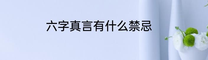 六字真言有什么禁忌