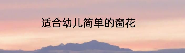 适合幼儿简单的窗花