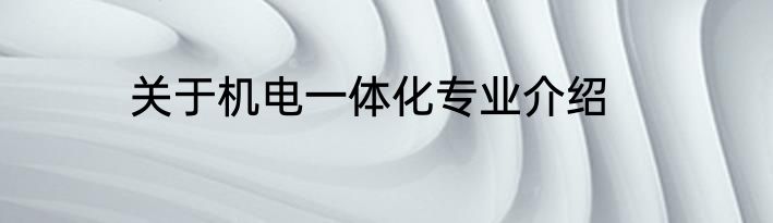 关于机电一体化专业介绍