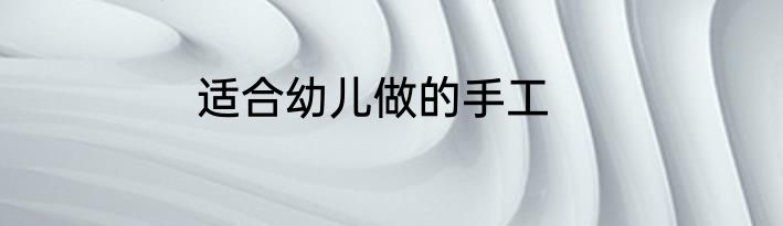适合幼儿做的手工