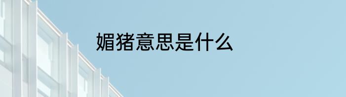 媚猪意思是什么