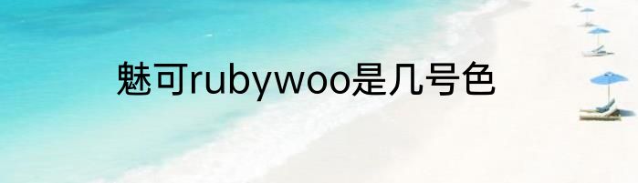 魅可rubywoo是几号色