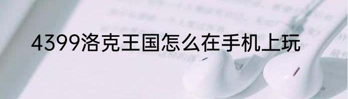 4399洛克王国怎么在手机上玩