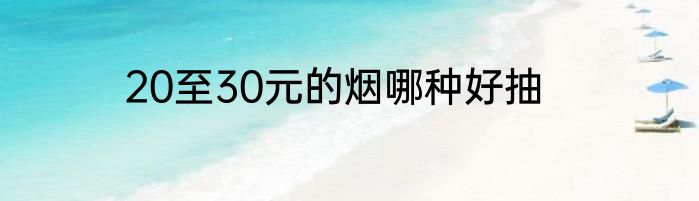 20至30元的烟哪种好抽