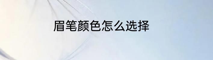 眉笔颜色怎么选择
