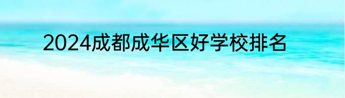 2024成都成华区好学校排名