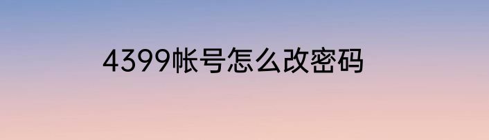 4399帐号怎么改密码